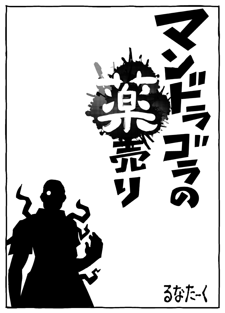 [るなたーく] ムシコブ