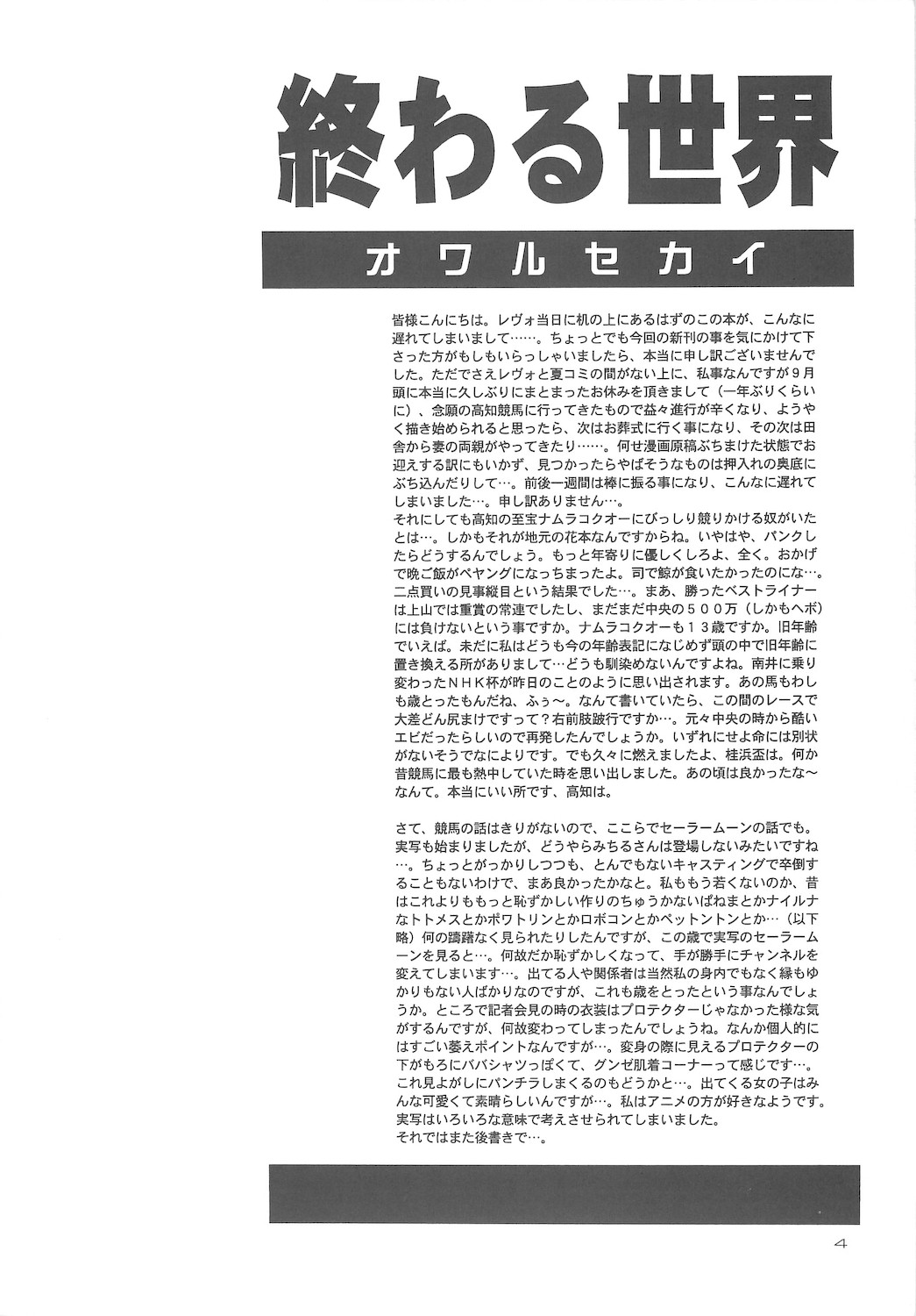 [小鳥事務所 (桜文鳥)] 終わる世界 第4章 (美少女戦士セーラームーン)
