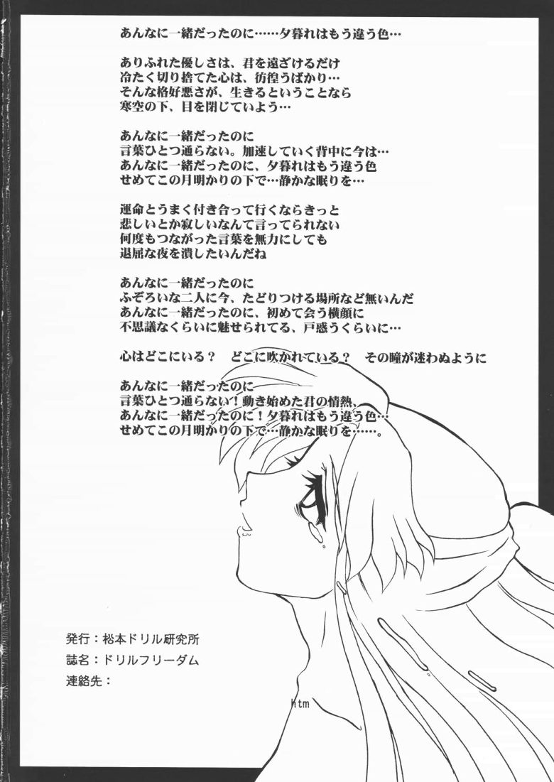 [松本ドリル研究所] DRILL FREEDOM (機動戦士ガンダム SEED)