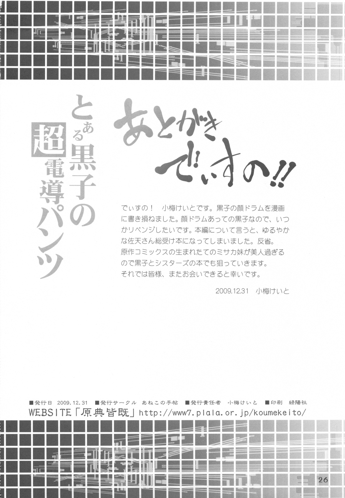 (C77) [あねこの手帖 (小梅けいと)] とある黒子の超電導パンツ (とある科学の超電磁砲＜レールガン＞) [英訳]