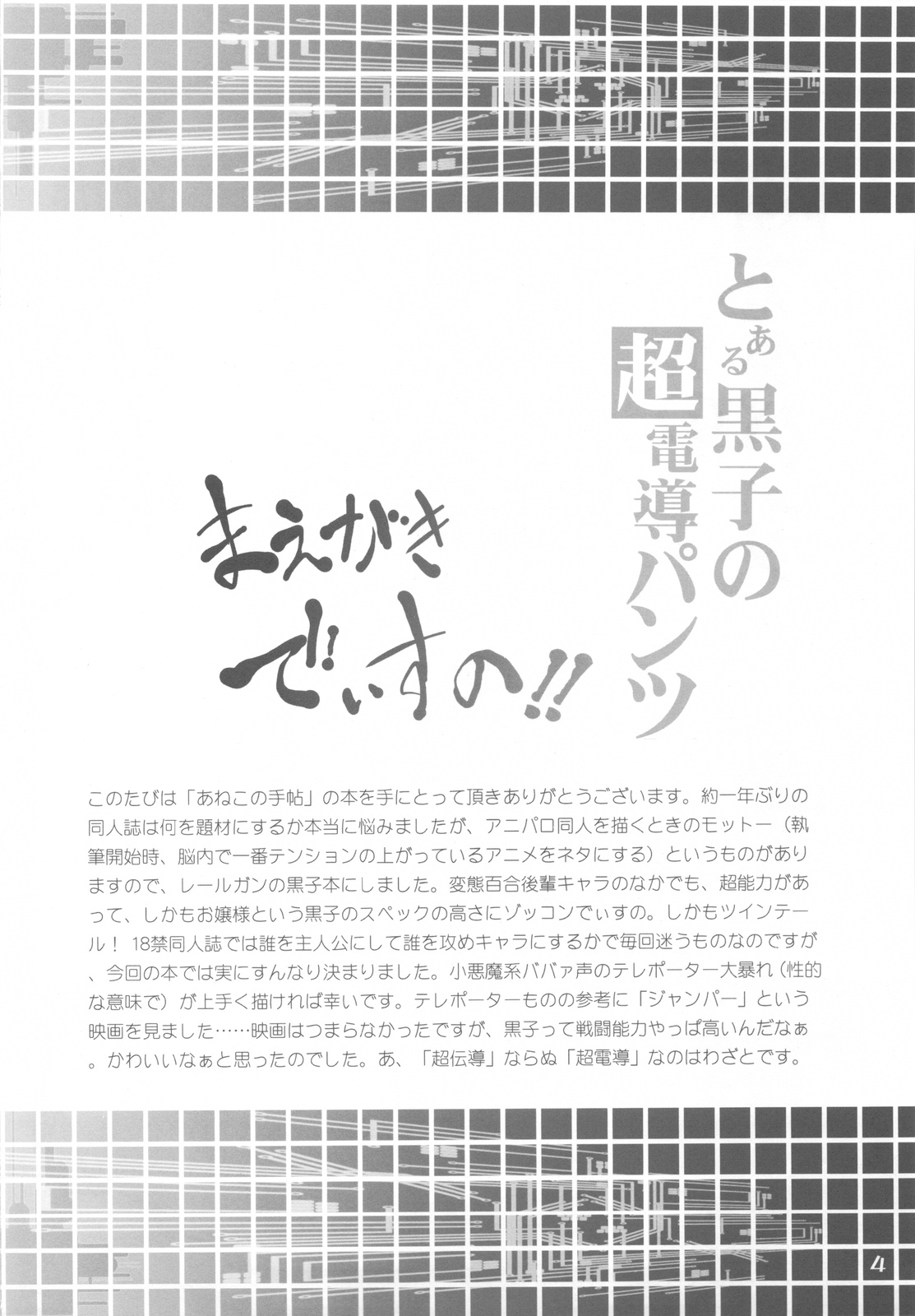 (C77) [あねこの手帖 (小梅けいと)] とある黒子の超電導パンツ (とある科学の超電磁砲＜レールガン＞) [英訳]