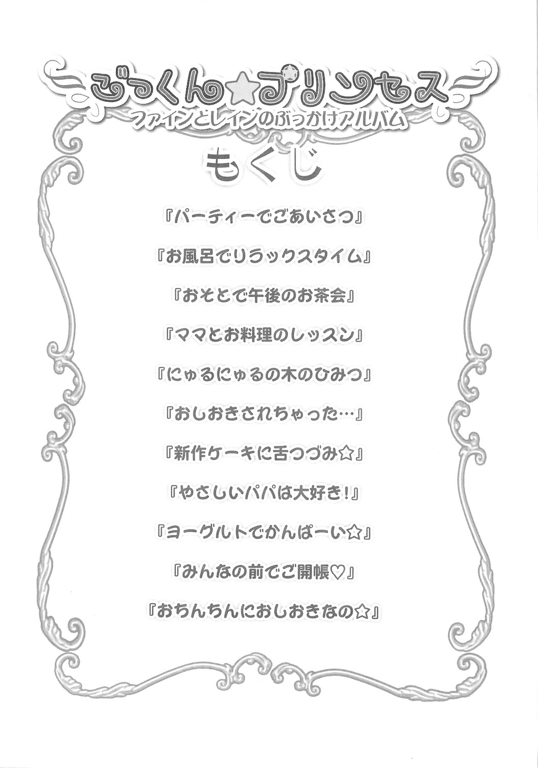 (サンクリ27) [ふらいぱん大魔王 (提灯暗光)] ごっくん☆プリンセス (ふしぎ星のふたご姫)