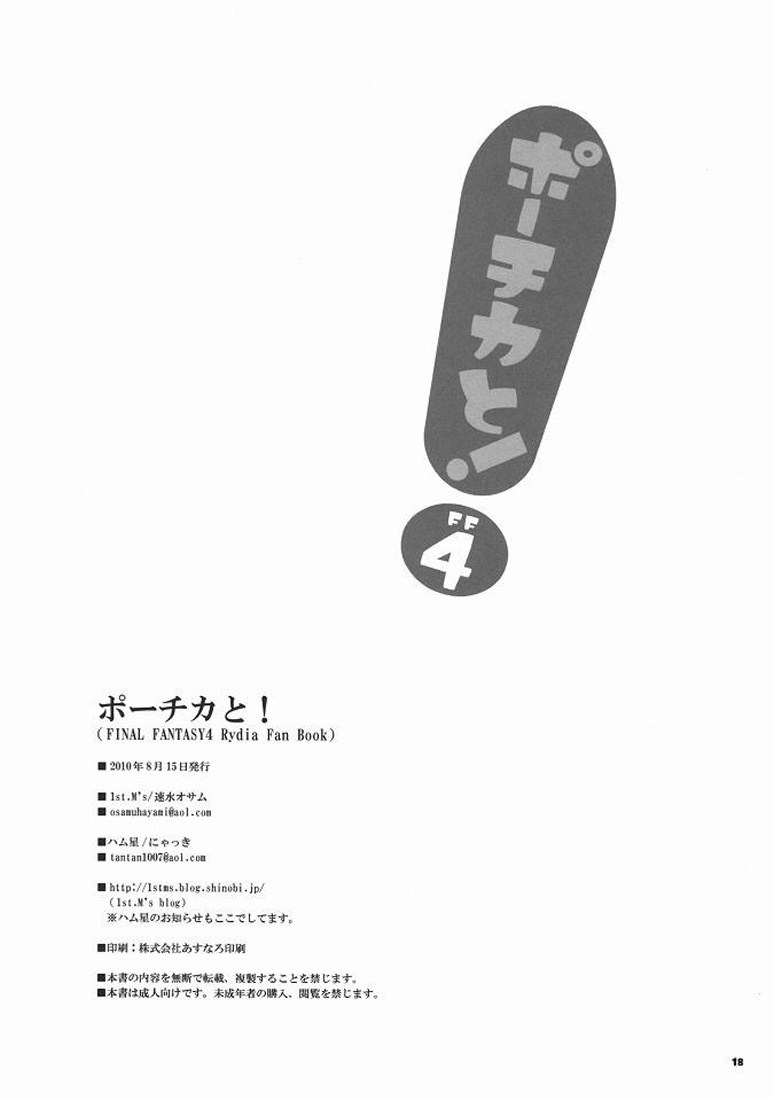 (C78) [1st.M's、ハム星 (速水オサム、にゃっき)] ポーチカと! (ファイナルファンタジーIV)
