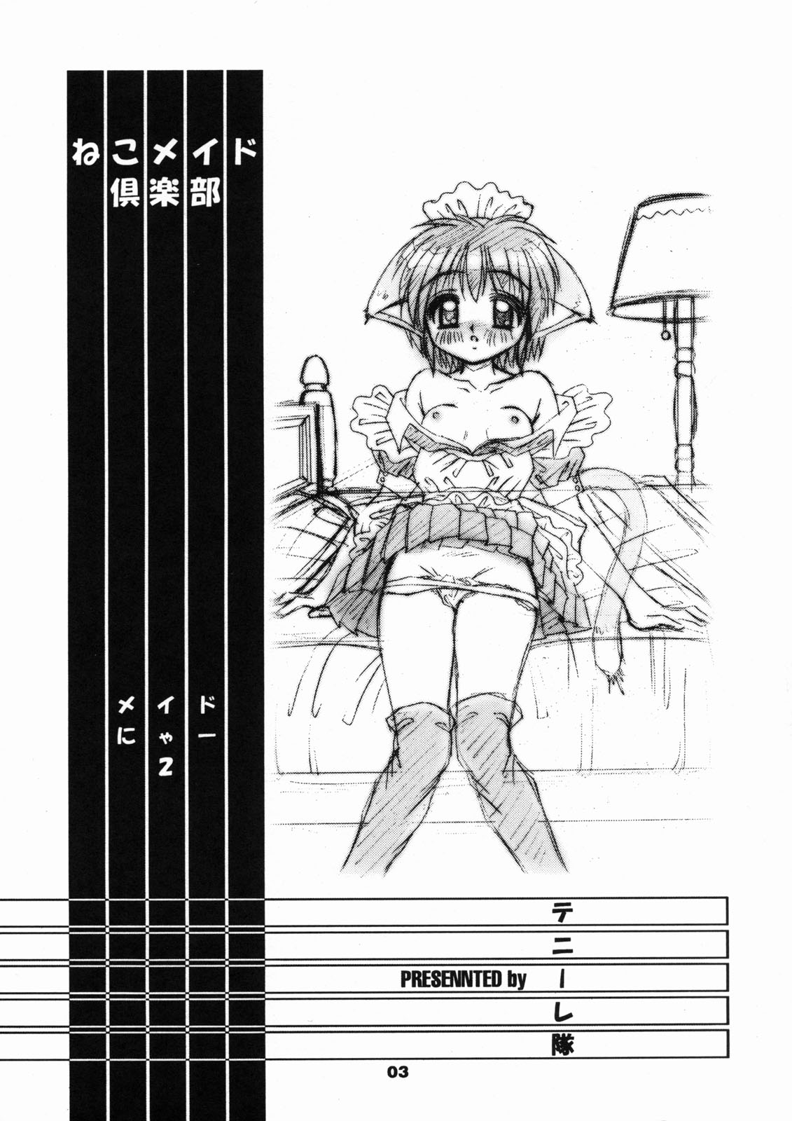 [テニーレ隊] ねこメイド倶楽部