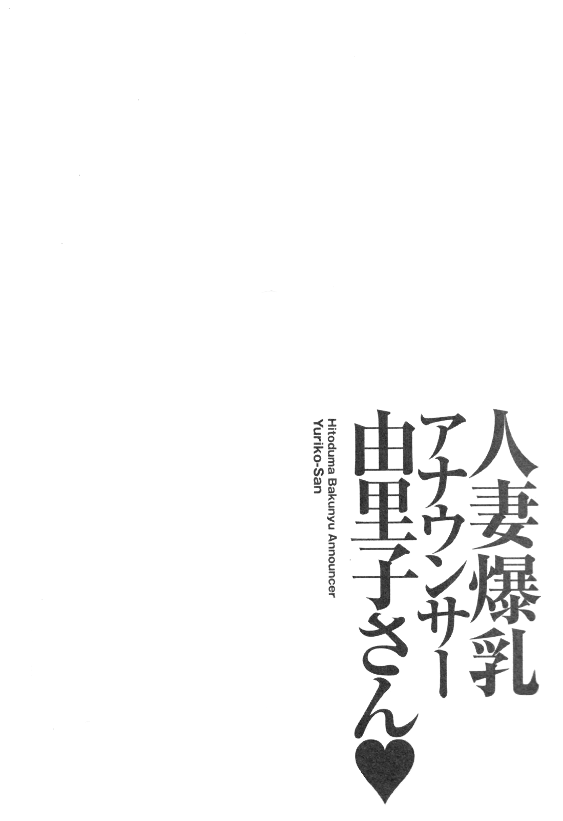 [尾崎晶] 人妻爆乳アナウンサー由里子さん 1 [英訳]