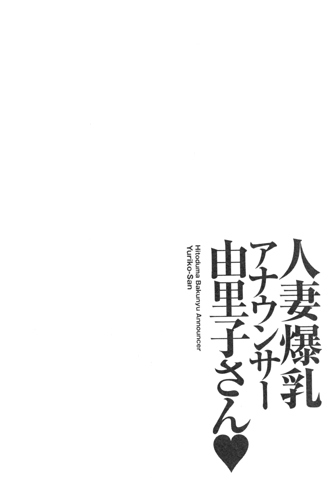 [尾崎晶] 人妻爆乳アナウンサー由里子さん 1 [英訳]