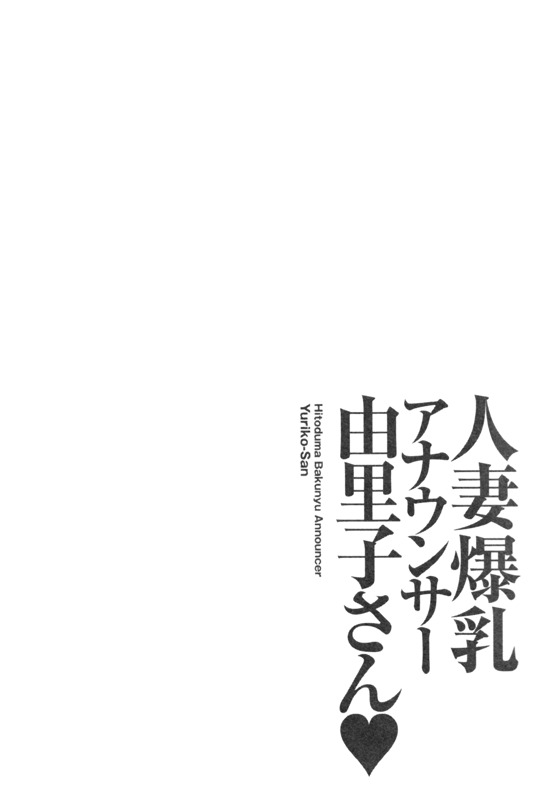 [尾崎晶] 人妻爆乳アナウンサー由里子さん 1 [英訳]