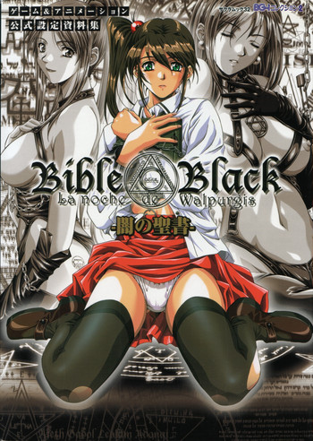 BibleBlack バイブルブラック ゲーム&アニメーション公式設定資料集 BibleBlack バイブルブラック ゲーム&アニメーション公式設定資料集