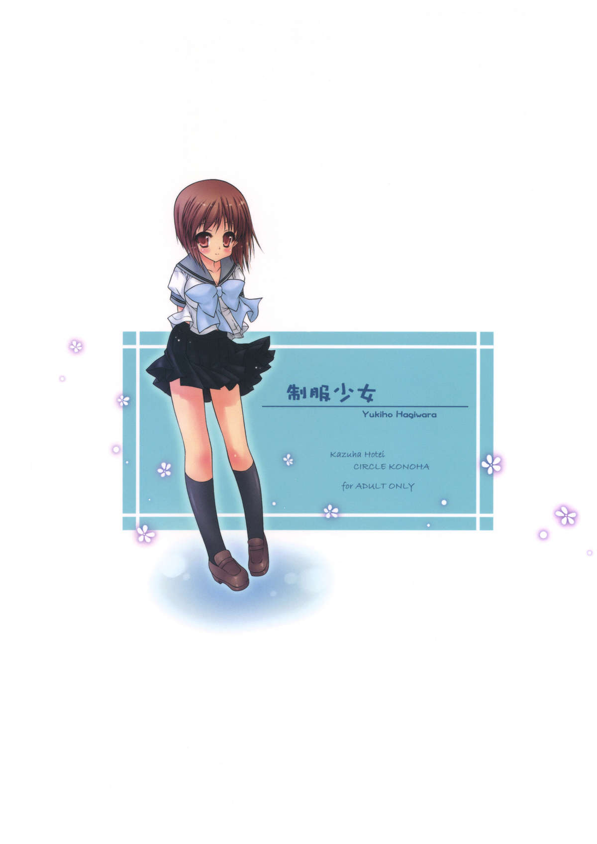 (C78) [このは (保汀一葉)] 制服少女 (アイドルマスター)