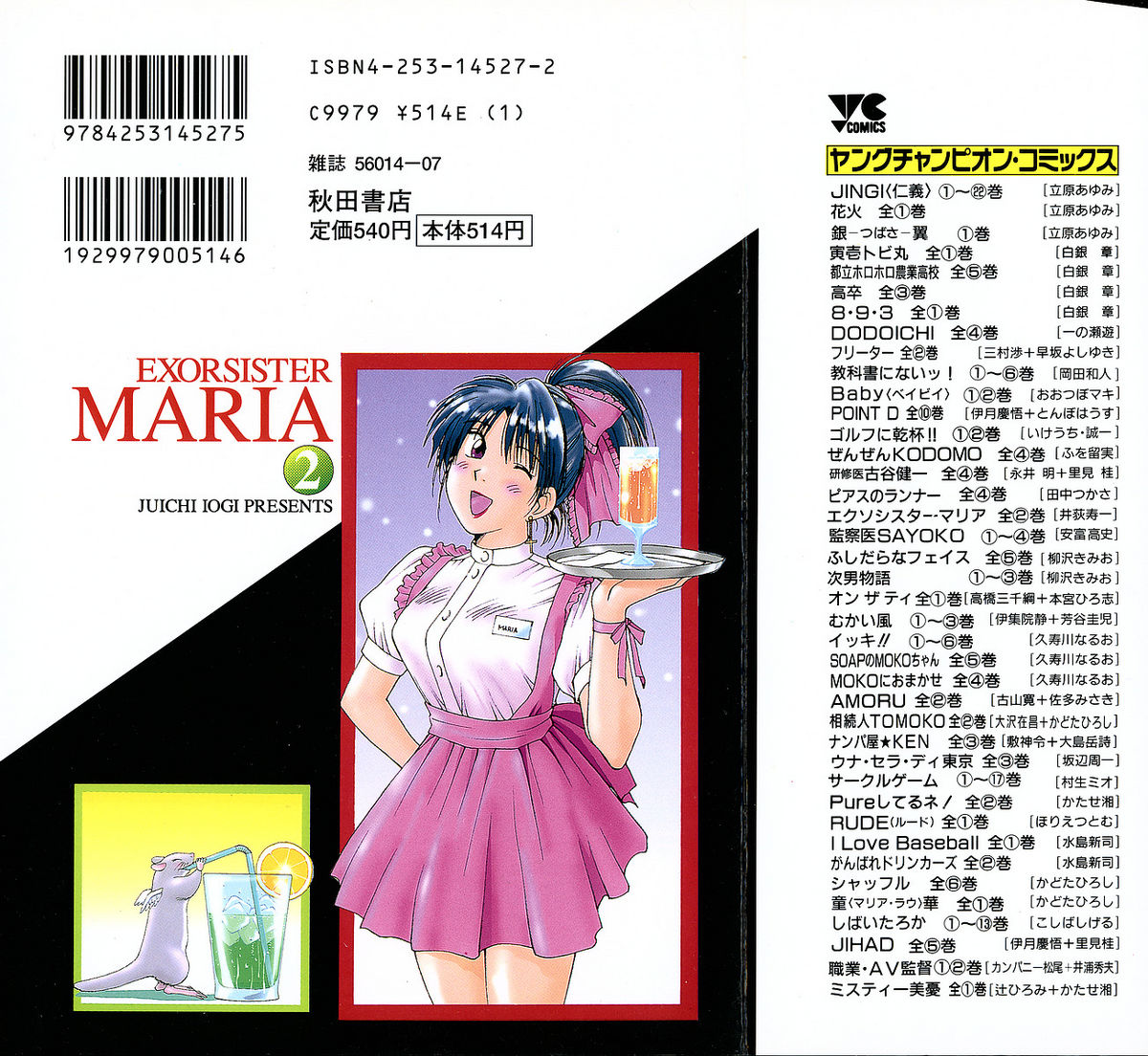 [井荻寿一] エクソシスターマリア 2