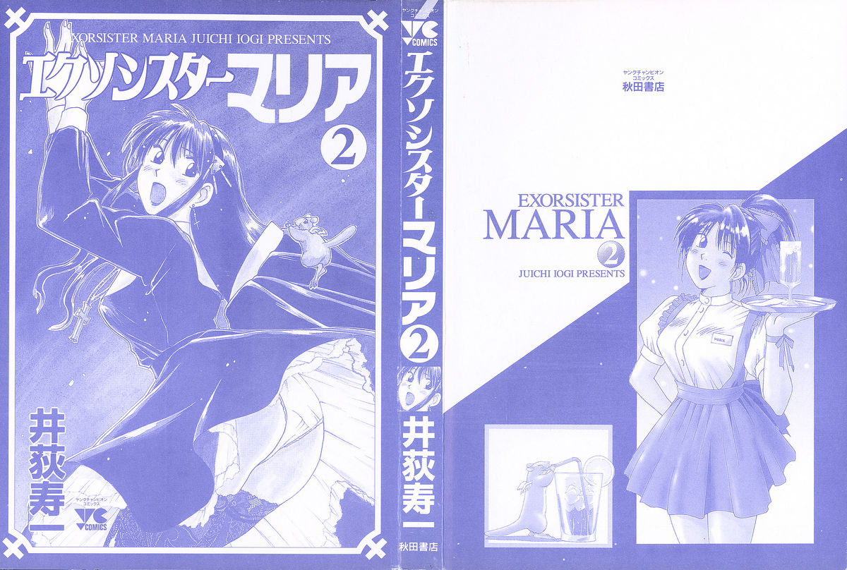 [井荻寿一] エクソシスターマリア 2