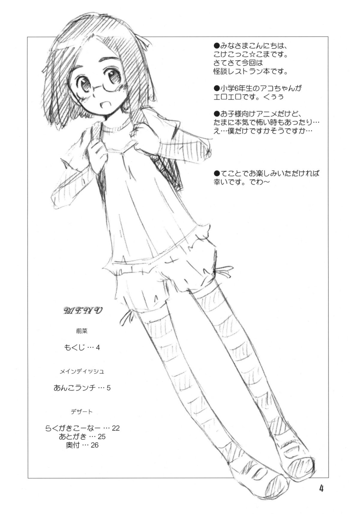 [じどー筆記 (こけこっこ☆こま)] あんこランチ (怪談レストラン) [2010年3月31日]