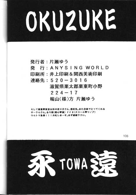 【アナイジングワールド（片瀬ゆう）】東和（るろうに剣心）