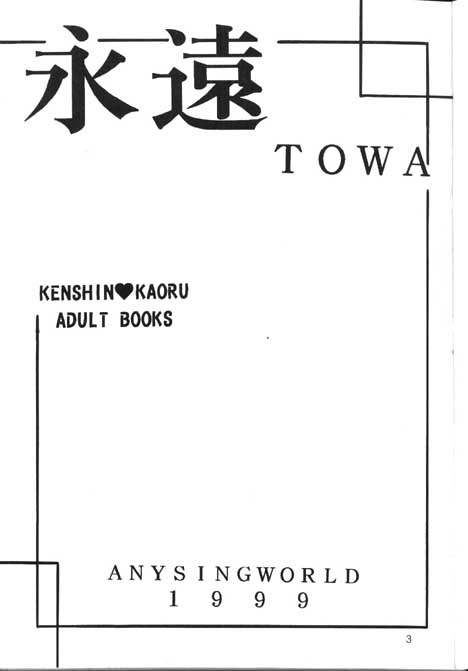 【アナイジングワールド（片瀬ゆう）】東和（るろうに剣心）