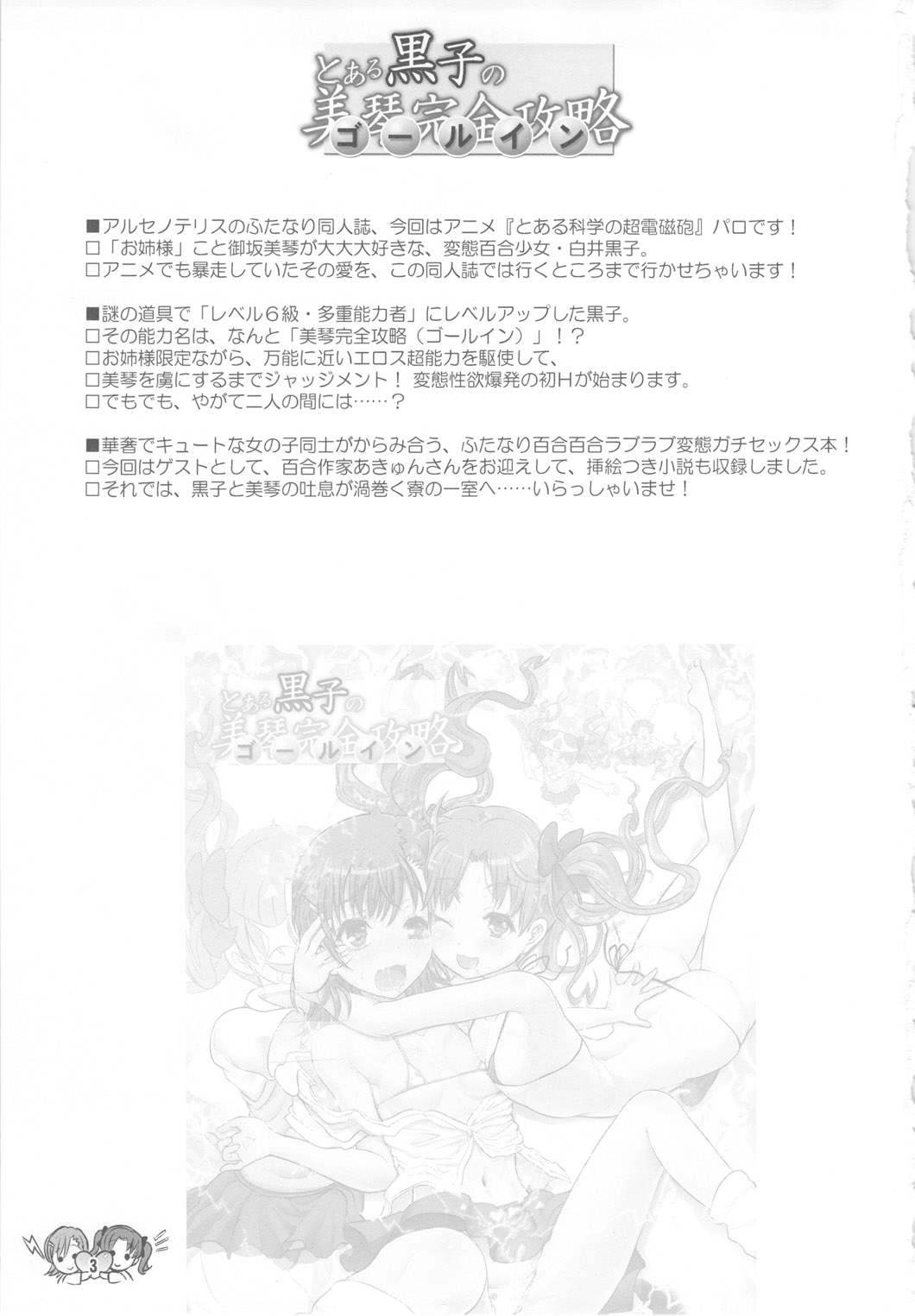 (C78) [アルセノテリス (Rebis)] とある黒子の美琴完全攻略 (とある科学の超電磁砲)