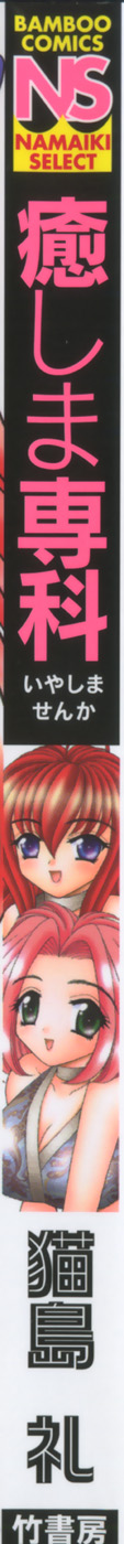 [猫島礼] 癒しま専科