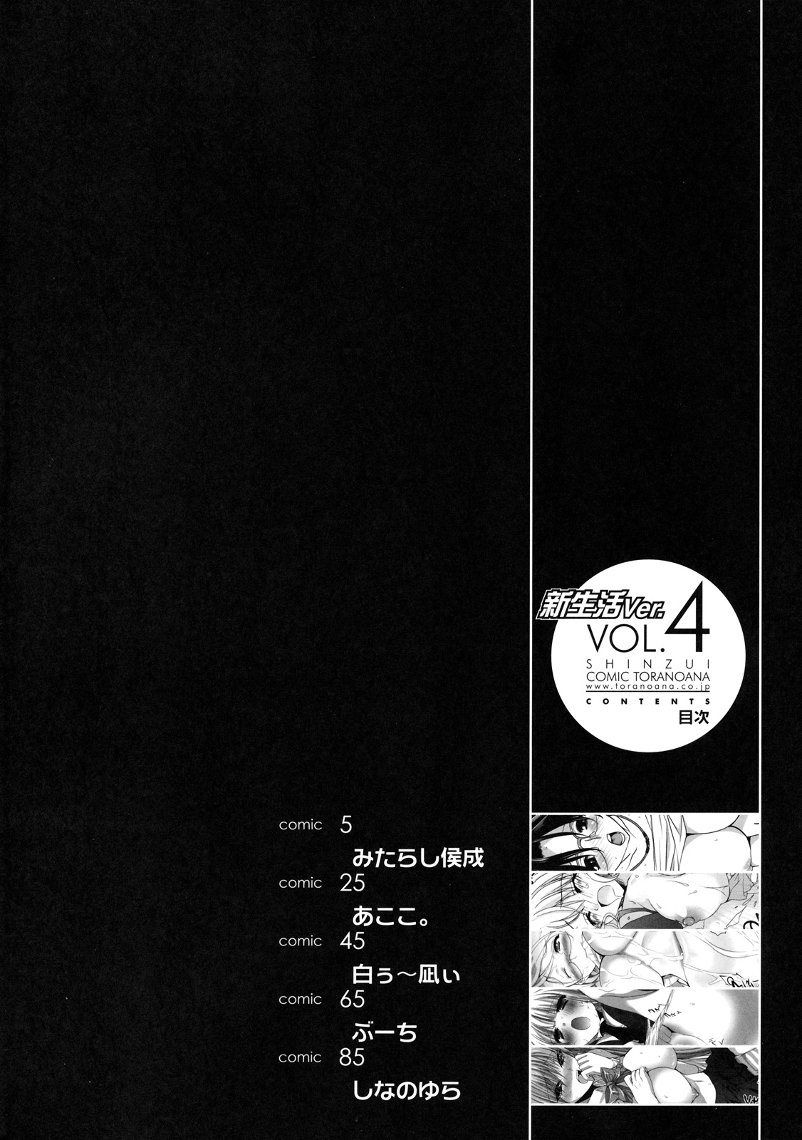 [株式会社虎の穴 (よろず)] 真髄 新生活 ver. VOL.4