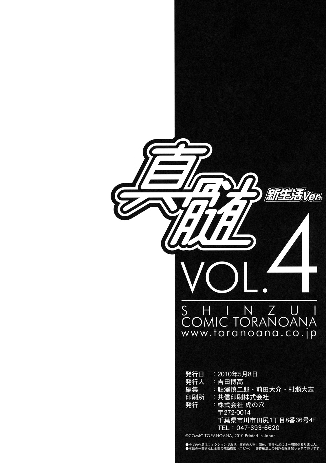 [株式会社虎の穴 (よろず)] 真髄 新生活 ver. VOL.4