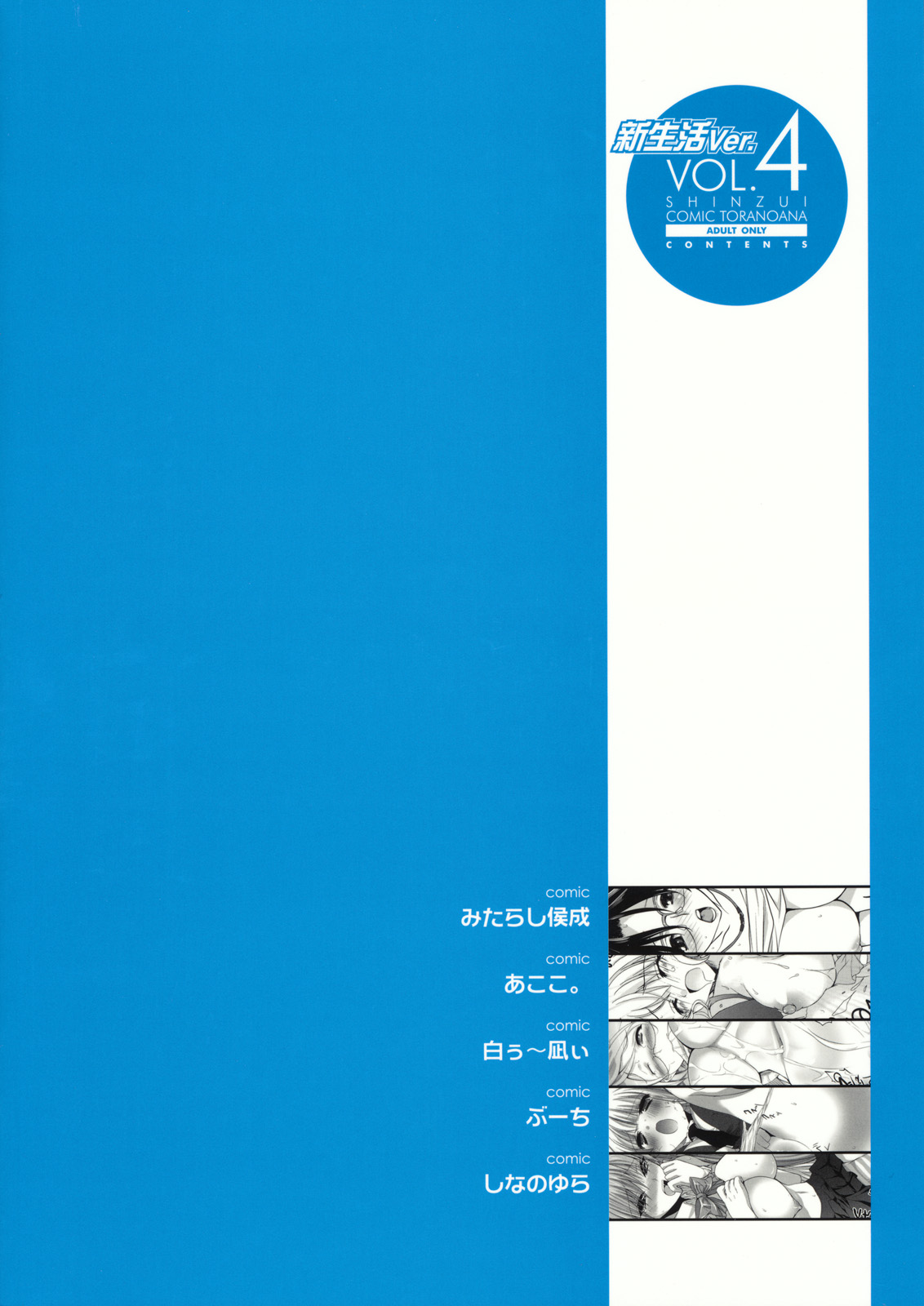 [株式会社虎の穴 (よろず)] 真髄 新生活 ver. VOL.4