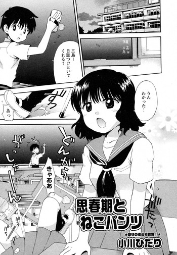 【小川ひだり】しゅんきと猫パンツ(コミック百合姫2009-10) 【小川ひだり】しゅんきと猫パンツ(コミック百合姫2009-10)