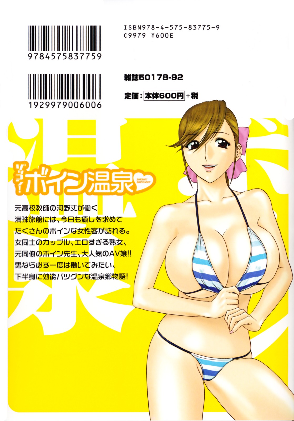 [英丸] ゾッコン！ボイン温泉 Vol.2