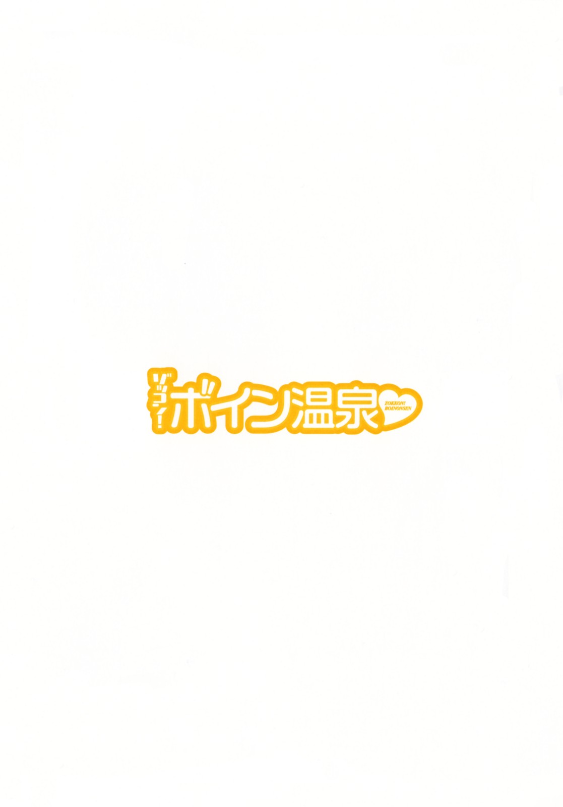 [英丸] ゾッコン！ボイン温泉 Vol.2