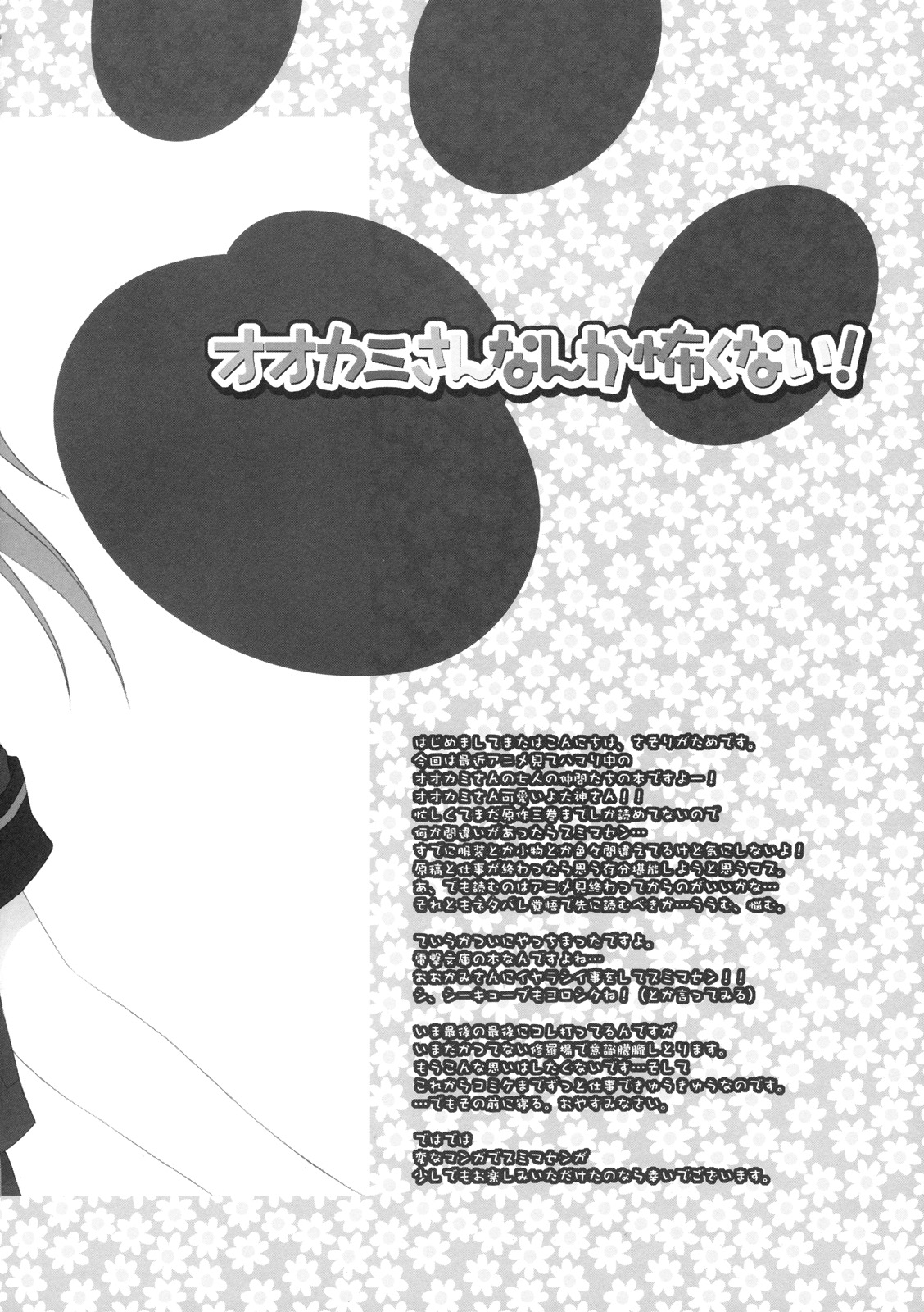 (C78) (同人誌) [Dragon Kitchen (かにばさみ)] オオカミさんなんか怖くない！ (オオカミさんと七人の仲間たち)