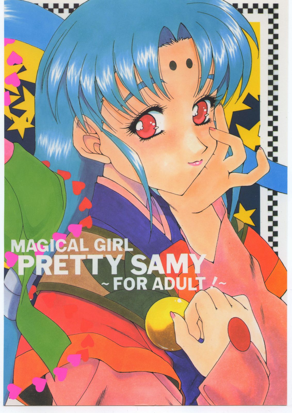 (C51) (同人誌) [げんこつ団] SAMMY THE★ GREAT (魔法少女プリティサミー)