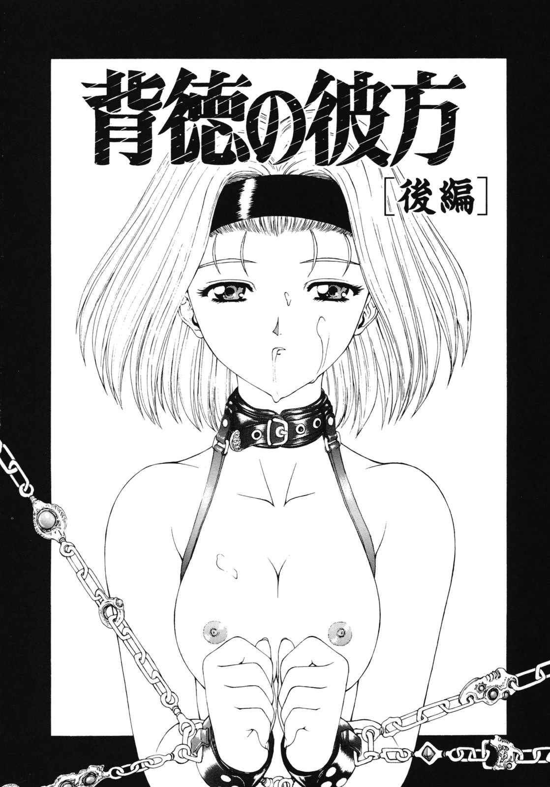 [向正義] 背徳の彼方