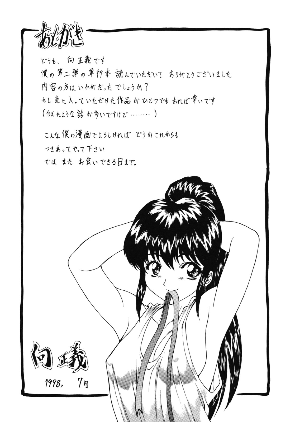 [向正義] 背徳の彼方