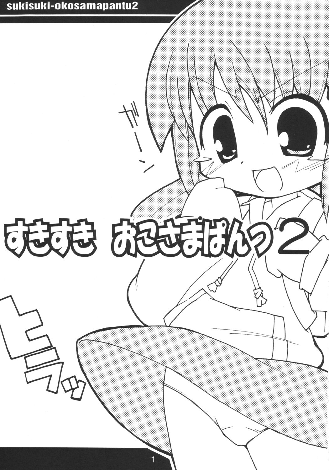 (ぷにケット7) [エトワール侍 (ゴンタ、ゆうの)] すきすき おこさまぱんつ 2