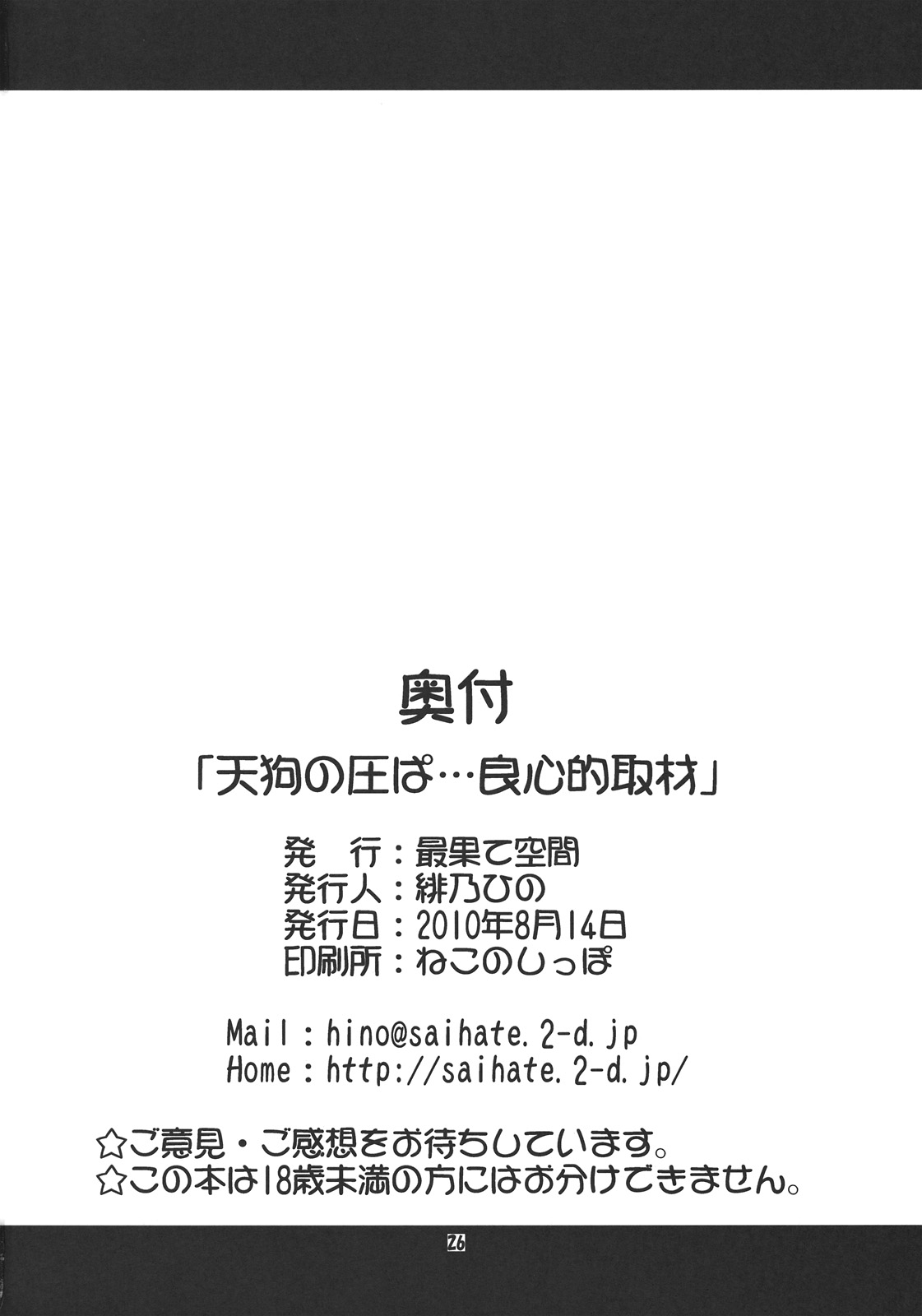 (C78) [最果て空間 (緋乃ひの)] 天狗の圧ぱ…良心的取材 (東方)