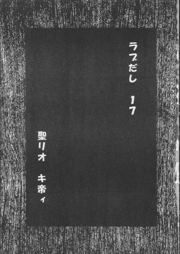 [聖リオ (キティ)] ラブだし17 (ラブひな)