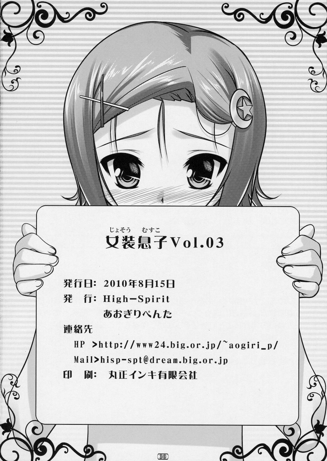 (C78) [High-Spirit (あおぎりぺんた)] 女装息子 Vol.03 (やみツキ！, 嘘デレ! , 幼なじみはベッドヤクザ!)
