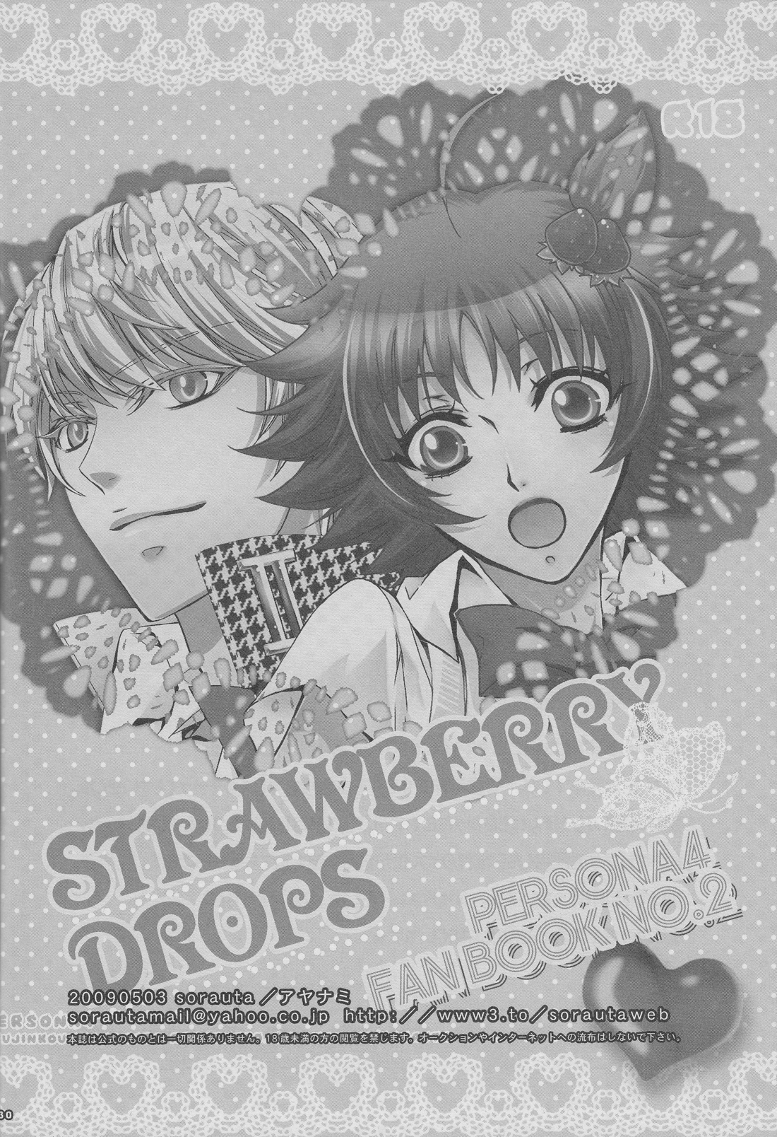 【そらうた】ストロベリードロップス（ペルソナ4）【英語】