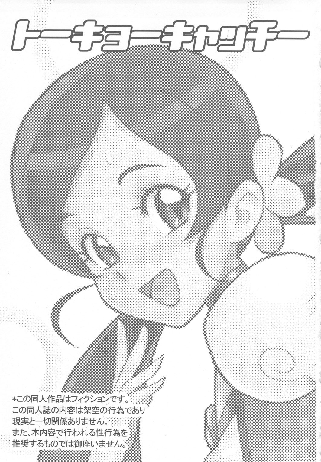 (C78) [肉りんご (カクガリ兄弟)] トーキョーキャッチー (ふたりはプリキュア)