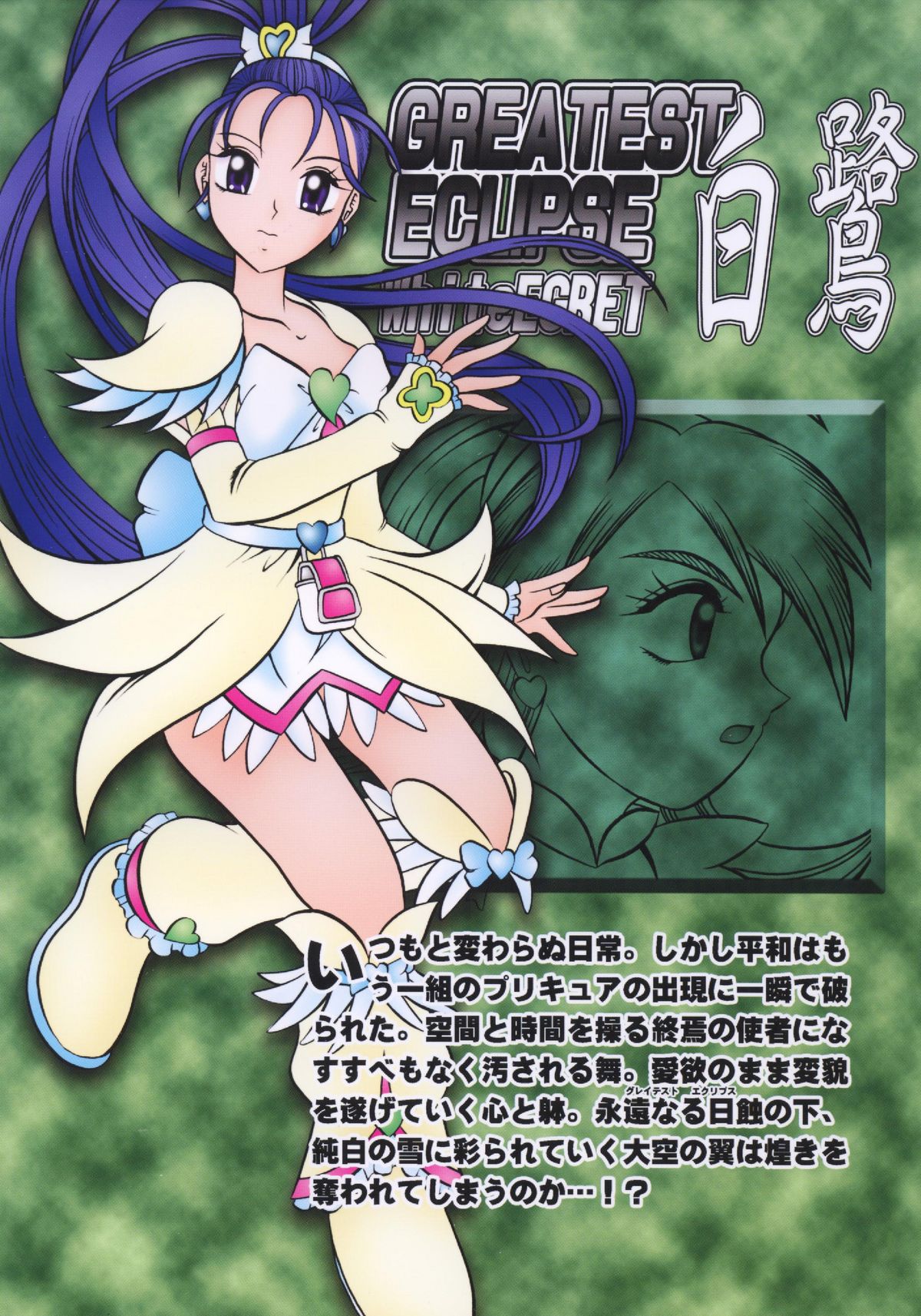 (みみけっと 15) [スタジオきゃうん (村上雅貴)] GREATEST ECLIPSE White EGRET～白鷺～ (プリキュア)