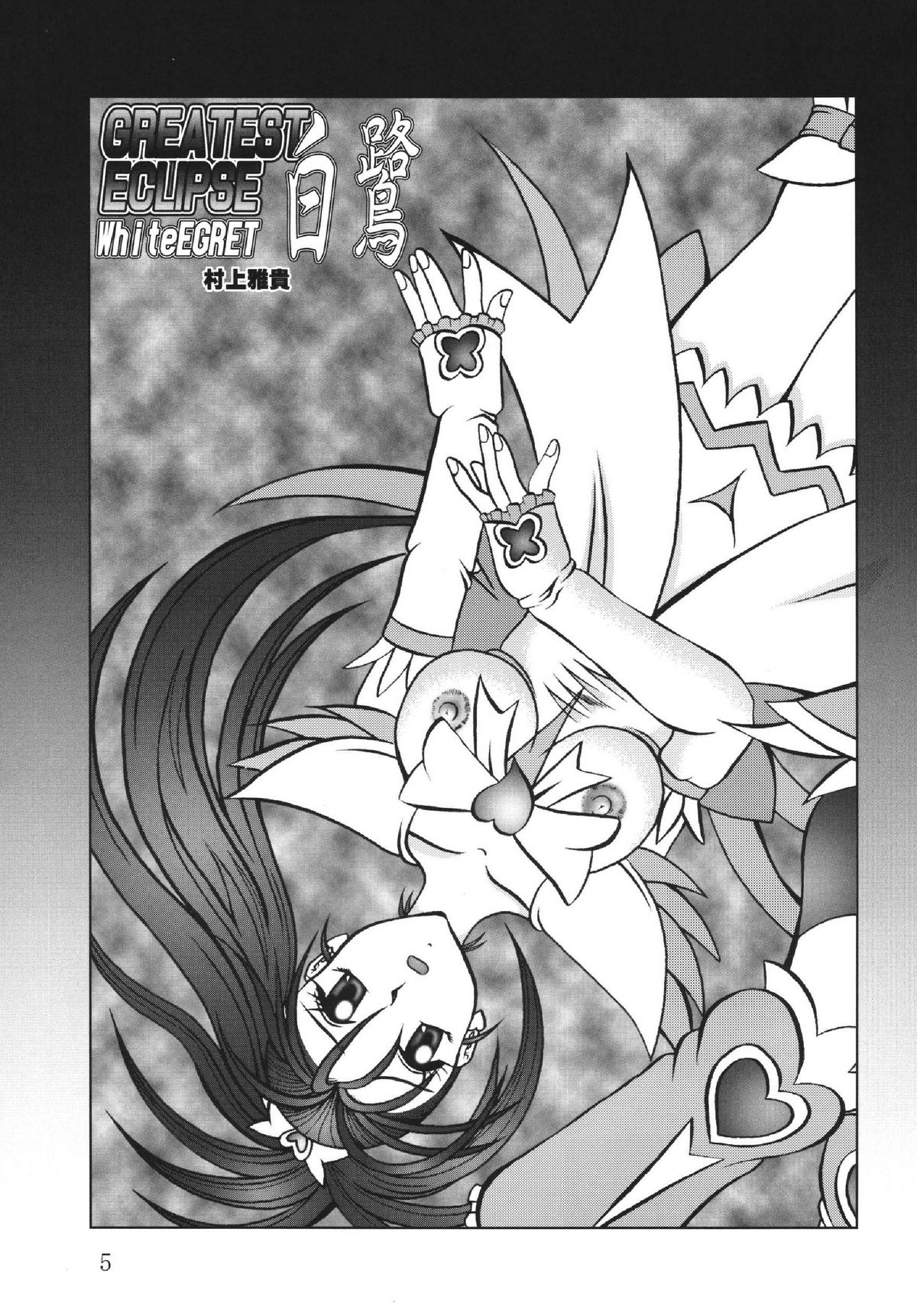 (みみけっと 15) [スタジオきゃうん (村上雅貴)] GREATEST ECLIPSE White EGRET～白鷺～ (プリキュア)
