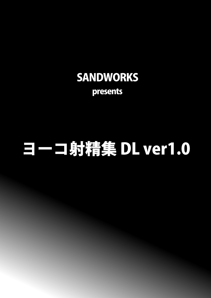 (C74) [SANDWORKS (砂)] ヨーコ射精集 (天元突破グレンラガン)