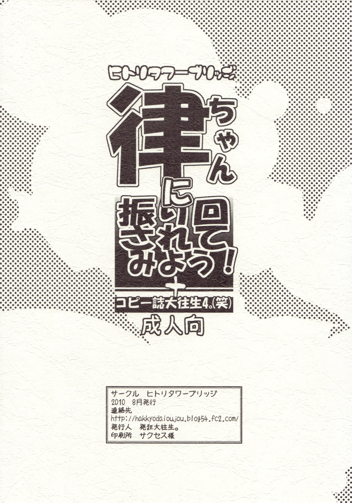 (C78) (同人誌) [ヒトリタワーブリッジ (発狂大往生)] 律ちゃんに振り回されてみよう！＋コピー誌大往生4。(笑) (けいおん！他)