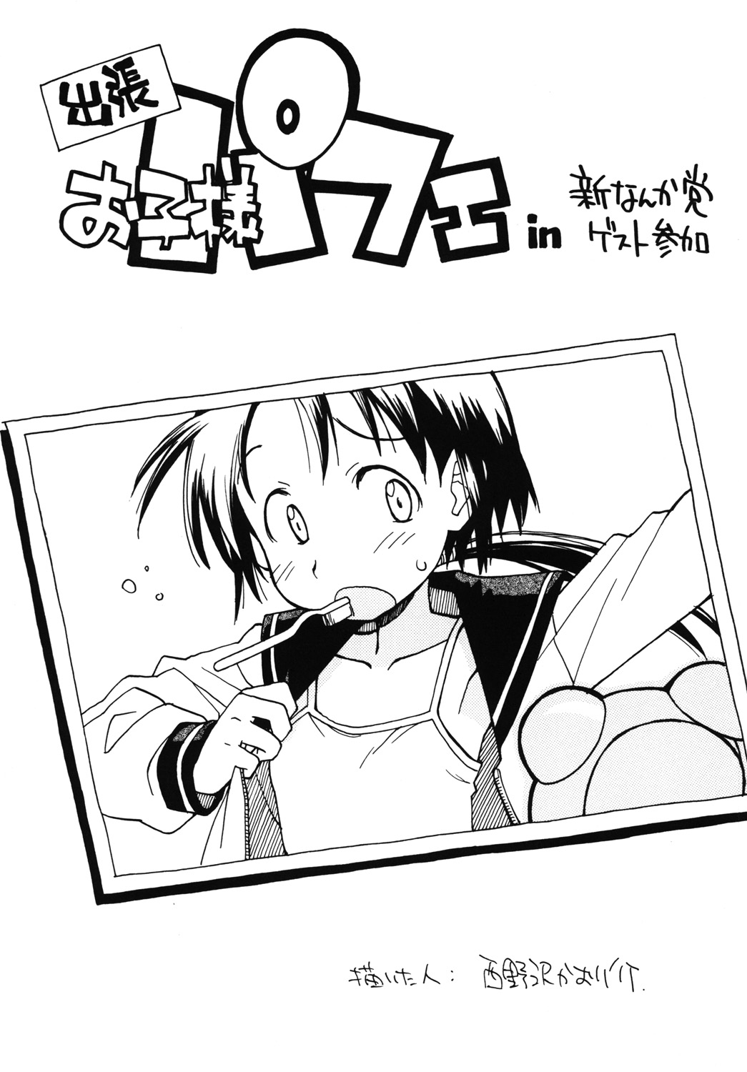 [新なんか党 (ひらやん, Mumei, 西野沢かおり介)] みないで！