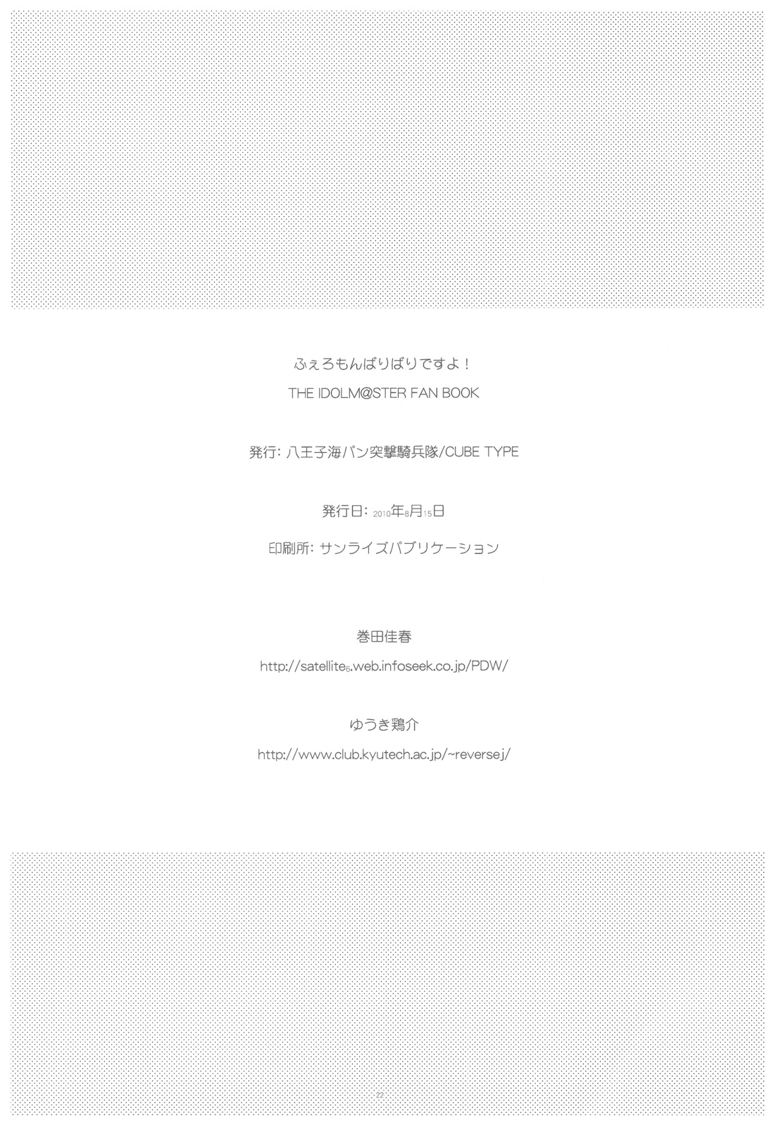 (C78) (同人誌) [八王子海パン突撃騎兵隊 (巻田佳春) & CUBETYPE] ふぇろもんばりばりですよ！ (アイドルマスター)