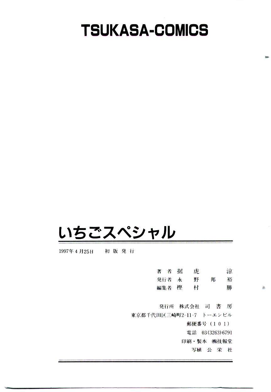 [据虎涼] いちごスペシャル