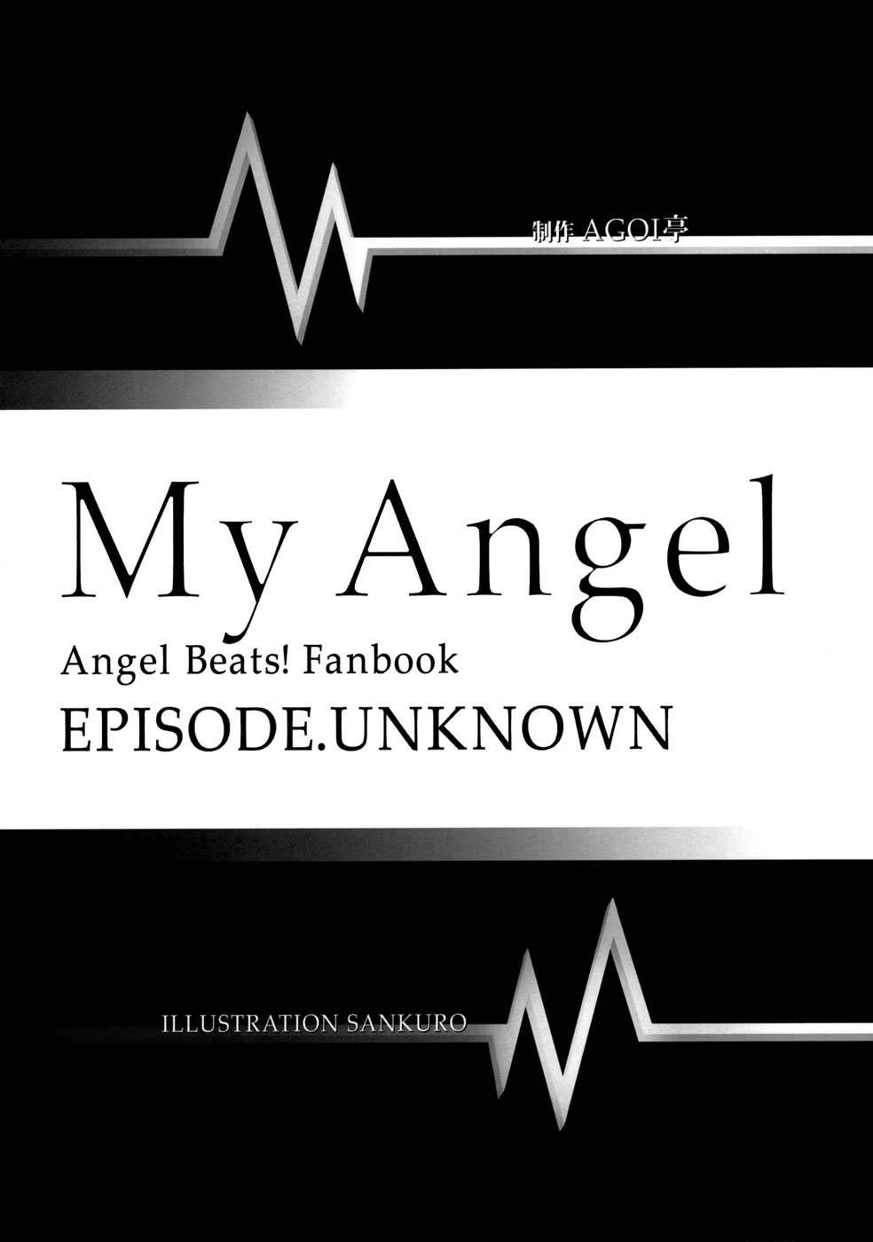 (サンクリ48) [AGOI亭 (三九呂)] My Angel (エンジェル ビーツ) [英訳]