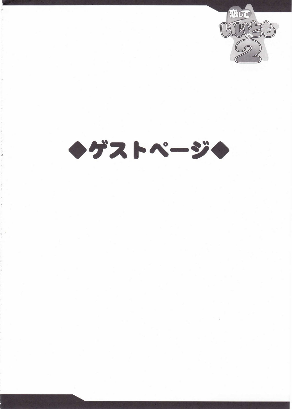 (C75) [妖滅堂 (ヤサカニ・アン)] 恋していいですとも 2 (ファイナルファンタジーIV)