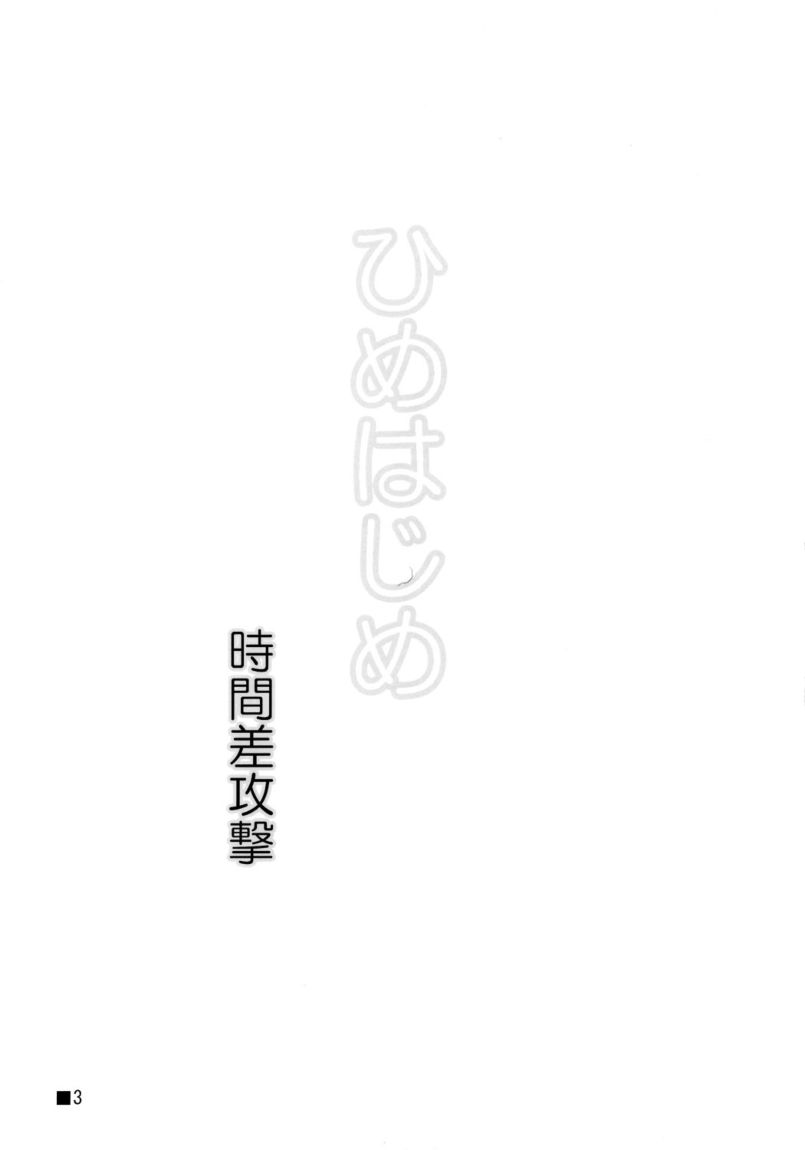 (サンクリ30) [時間差攻撃 (GEN)] ひめはじめ (トゥハート2)