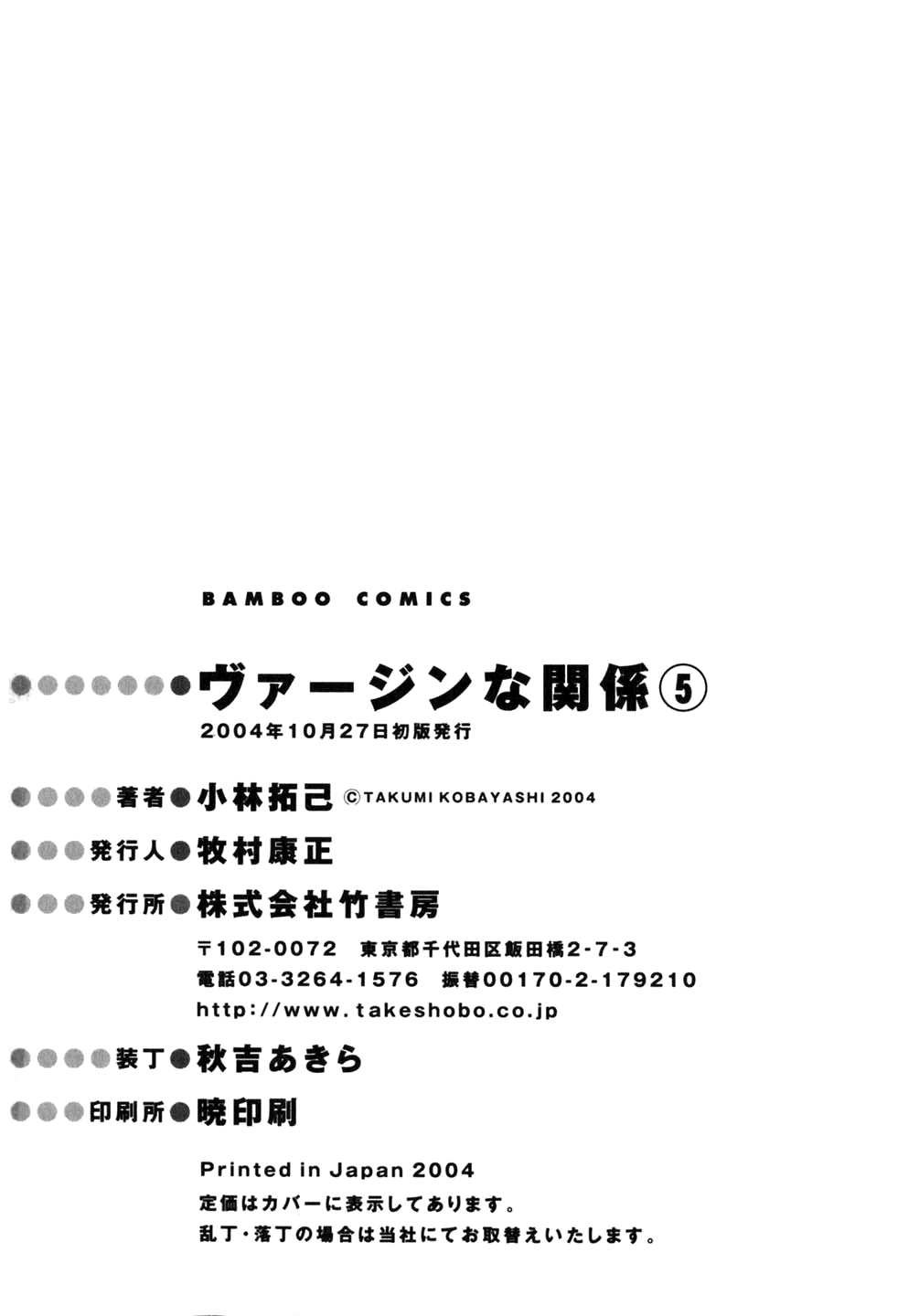 [小林拓己] ヴァージンな関係 5 [英訳]