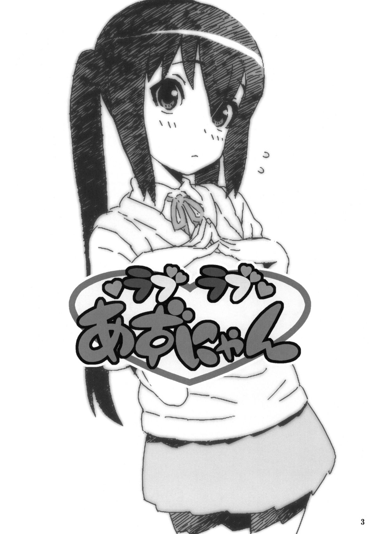 (C78) [DECOッパチ (ヒヂリレイ)] ラブラブあずにゃん (けいおん！) [英訳]