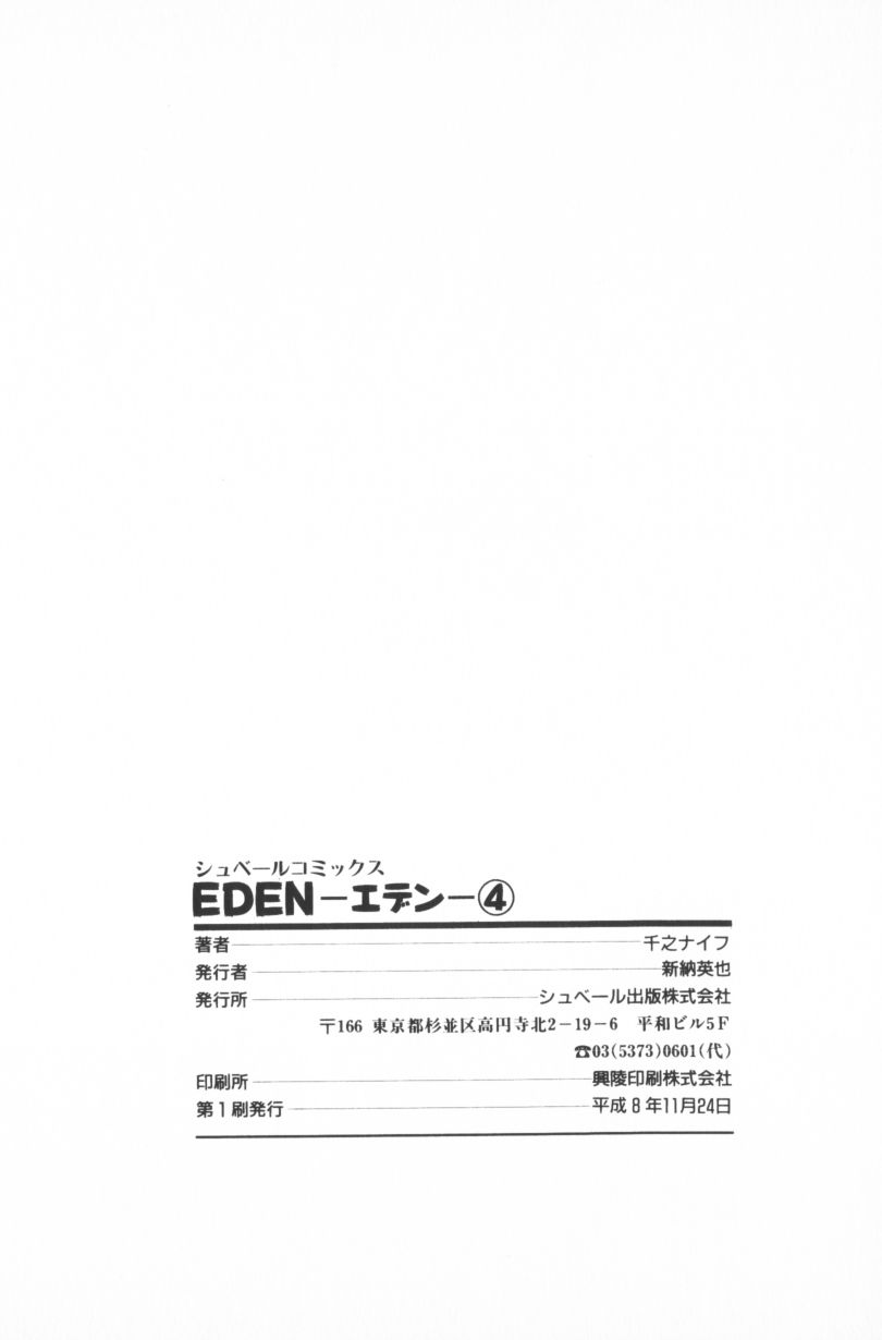 [千之ナイフ] EDEN-エデン-4