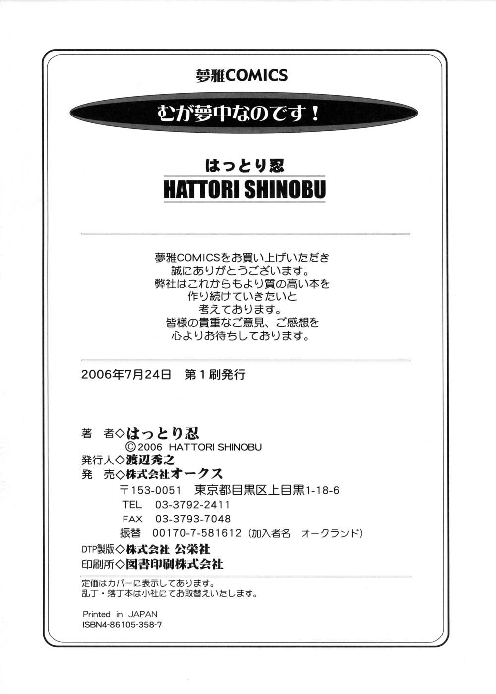 [はっとり忍] むが夢中なのです!